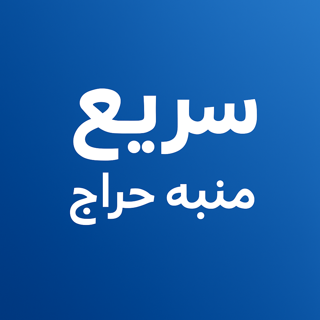 سريع - منبه حراج